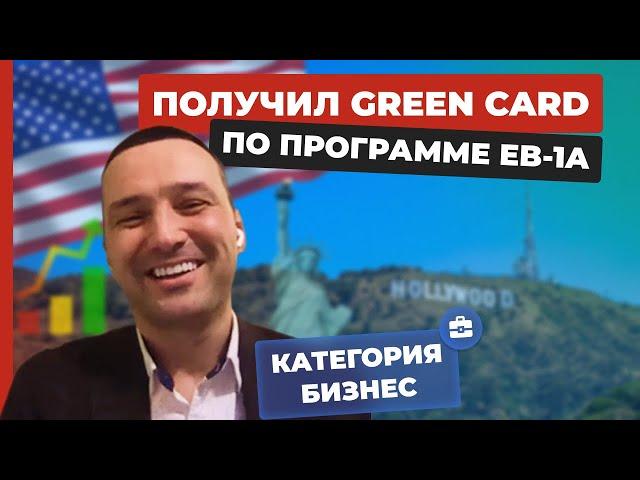 ИММИГРАЦИЯ В США | ВИЗА ТАЛАНТОВ США | АМЕРИКА В ДЕТАЛЯХ ОТЗЫВ