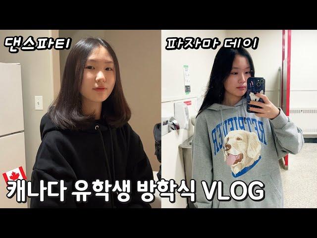 캐나다 유학생 vlog│캐나다 고등학교 방학식날 학교 공개! 영화 보고 점심은 나가서 사먹고 농구 구경도 하고~ 댄스 파티 하는데 DJ까지 왔어요!!!│헬로음이유니