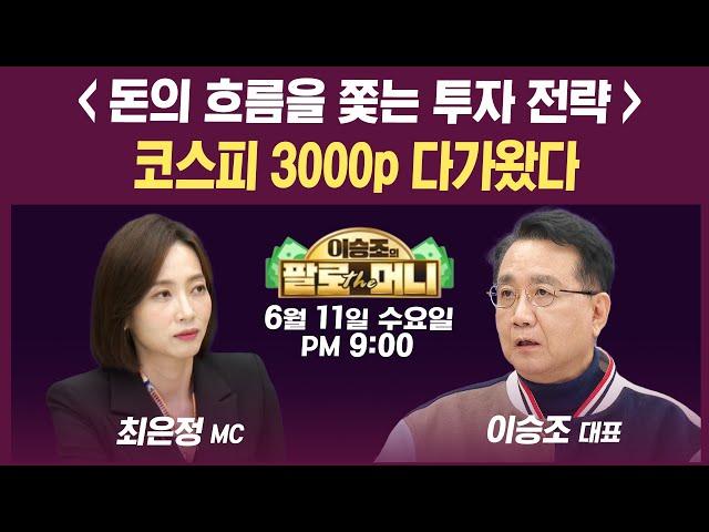 [19시 생방송] 코스피 따라서 코스닥도 강한 외국인 수급...네 마녀의 날 증시 변수 있을까 (김민수, 유영화, 이선엽, 이승조) | 인포맥스라이브&팔로더머니 250611