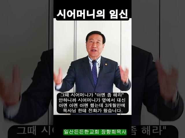 [장향희TV] 시어머니의 임신 / 일산든든한교회 장향희 목사