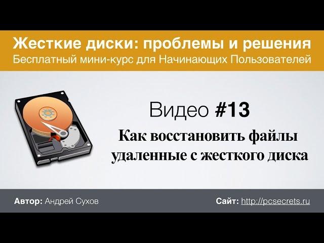 Видео #13. Как восстановить данные с жесткого диска