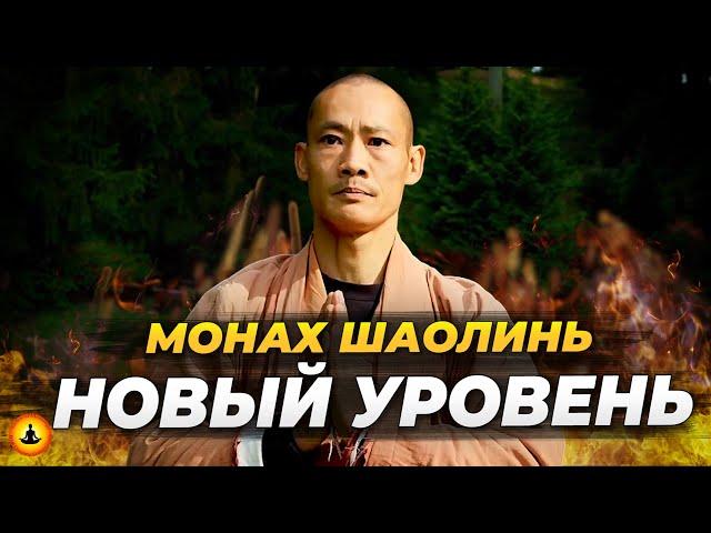 Мудрость Монаха Шаолинь - Новый Уровень | Ши Хен И | Полное Интервью