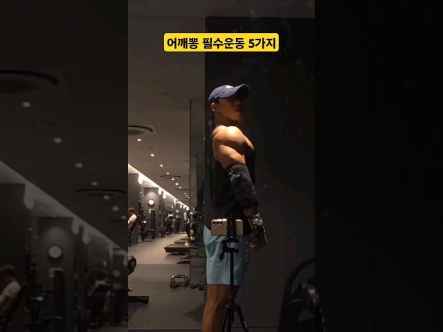어깨뽕 필수운동 루틴 5가지