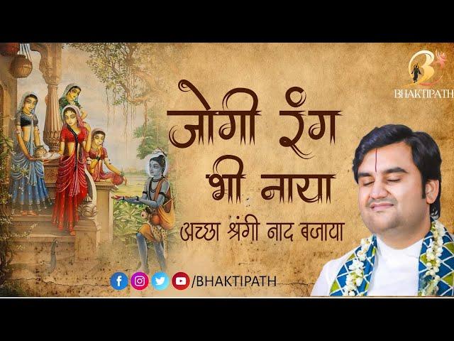 जोगी रंग भी नाया | Jogi rang bhi naya with Lyrics | Pujya Shri Indresh Ji