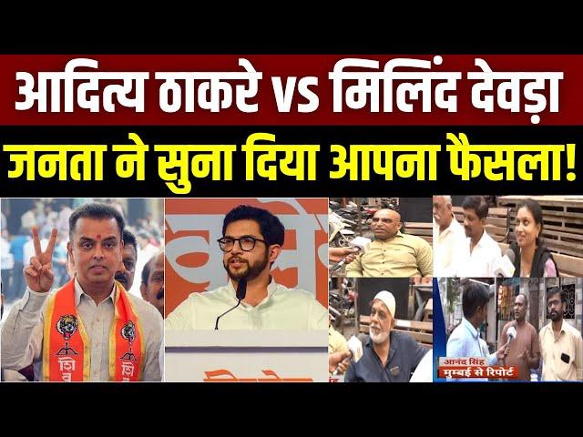 Maharashtra Election 2024: Aaditya Thackeray vs Milind Deora... कौन है जनता की पहली पसंद? India News