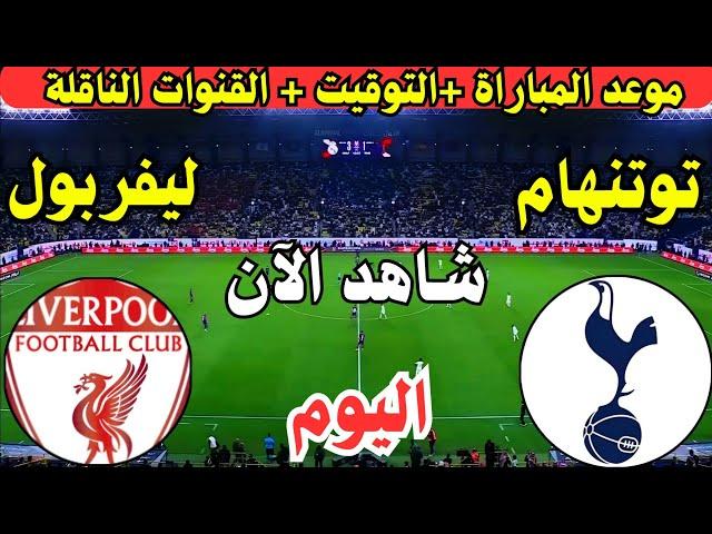 موعد مباراة ليفربول وتوتنهام هوتسبير اليوم نصف نهائي كأس الرابطة الانجليزية والقنوات الناقلة