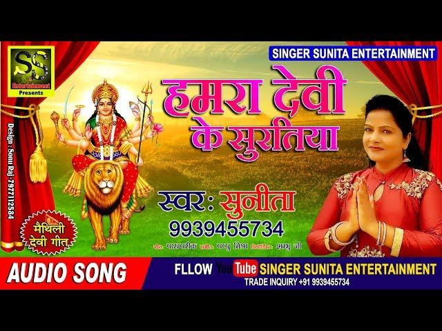 2018 MAITHILI SONG, हमरा देवी के सुरतिया, SINGER: SUNITA, SINGER SUNITA ENTERTAINMENT