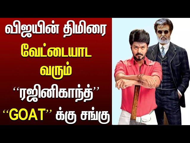 விஜயை அடக்கும் ரஜினிகாந்த் | Vijay | Rajinikanth | GOAT | Vettaiyan | Tamil cinema