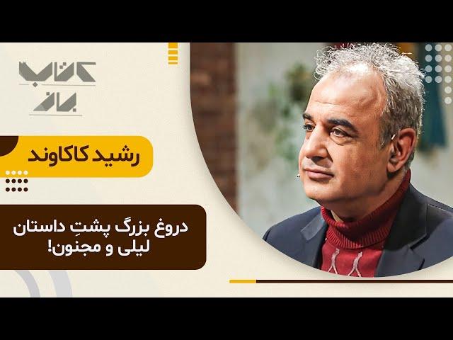 رشید کاکاوند برامون از بزرگترین کج فهمیِ تاریخِ ادبیات جهان میگه... | مهمانان ویژه فصل سوم کتاب باز