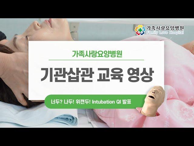 너두!나두!위캔두! 기도삽관(intubation) 교육영상