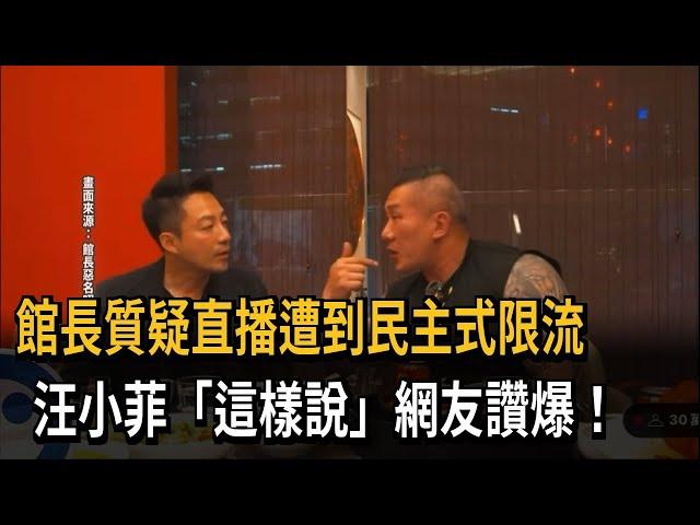 館長質疑直播遭到民主式限流 汪小菲：我覺得不會－民視新聞