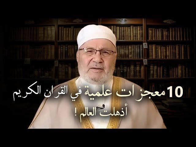 10 معجزات علمية في القرآن الكريم اذهلت العالم ! الإعجاز في القرآن الكريم | د. محمد راتب النابلسي