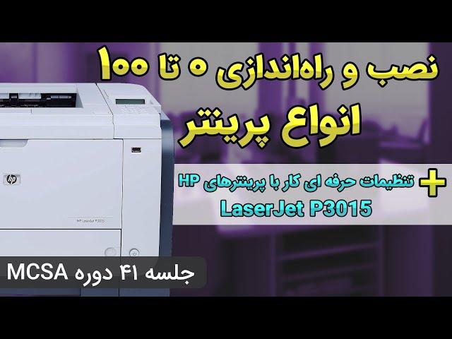 نصب پرینتر تحت شبکه و کار با پرینترهای حرفه ای و دو رو HP