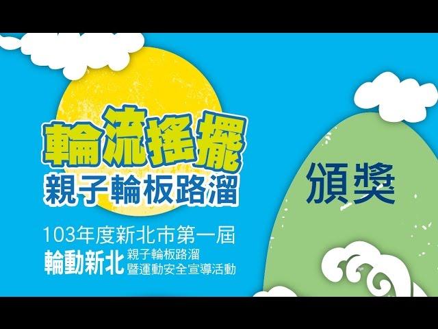 103年度新北市第一屆【輪動新北】親子輪板路溜及運動安全宣導活動頒獎