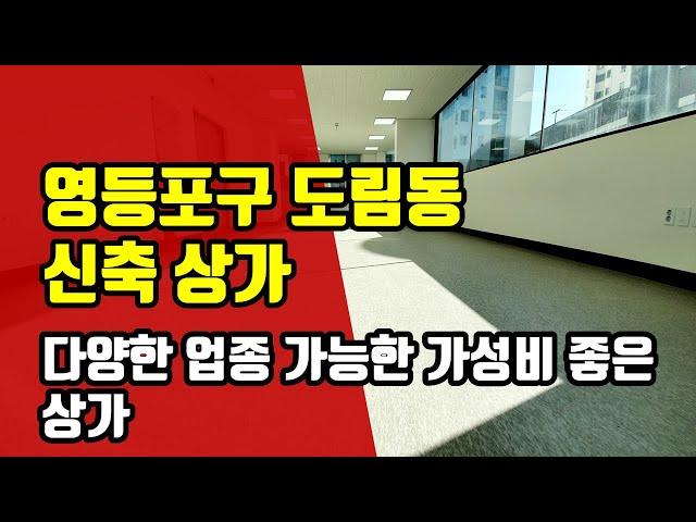 영등포구 도림동 신축 상가 임대 - 아트자이탑부동산TV