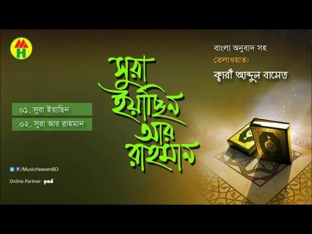 Kari Abdul Baset - Surah Yasin Ar Rahman | সূরা ইয়াছিন আর রাহমান | Music Heaven Islamic