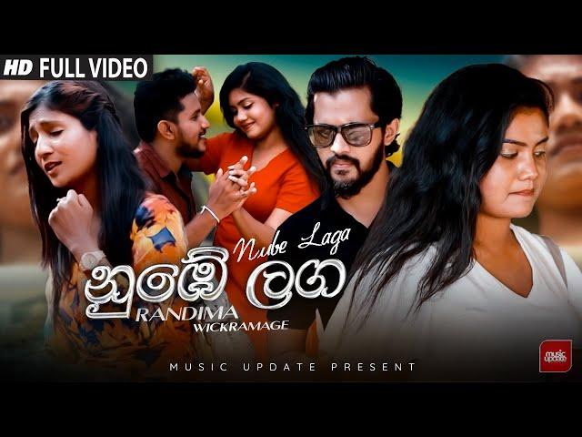 Nube Laga (නුඹේ ලග) - Randima Wickramage Official Music Video (2024)