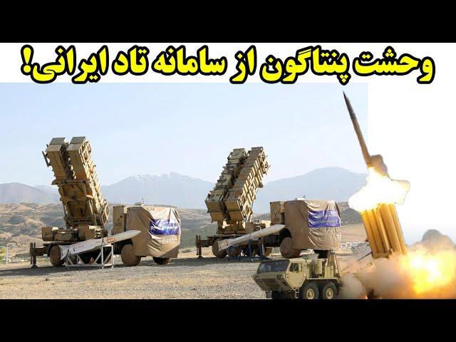 وحشت پنتاگون از سامانه تاد ایرانی!
