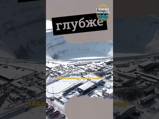 Кимберлитовая трубка “Мир” возвращается!