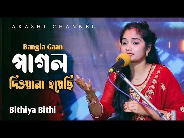 Pagol Diwana Hoyechi | Bithiya Bithi | HR Liton | Bangla Gaan | Akashi Channel