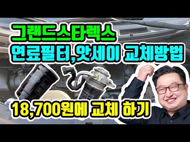 그랜드스타렉스 연료필터 교체 방법 (연료필터,연료휠타,연료필터앗세이 교체방법)