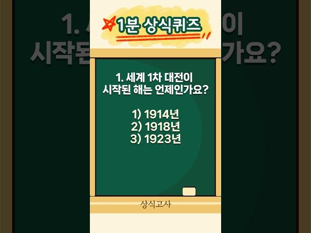 1분 상식퀴즈 기본상식 28편 | 매일 상식 모의고사 풀기 #상식퀴즈 #상식 #상식문제 #퀴즈 #기초상식 #1분상식