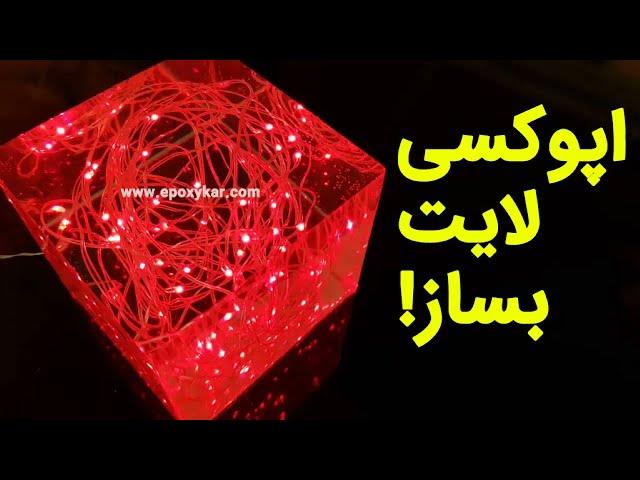 اپوکسی لایت بساز! آموزش ساخت چراغ خواب با رزین اپوکسی - اپوکسی کار