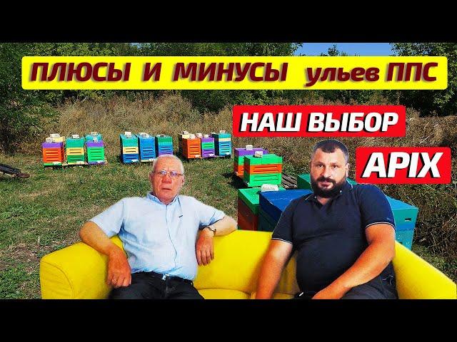 Ульи ппс APIX  Плюсы и минусы от производителя ульев