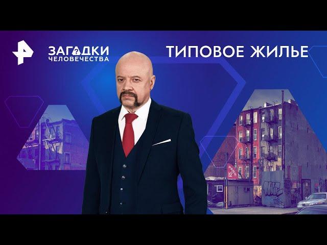 Типовое жилье — Загадки человечества (21.06.2024)