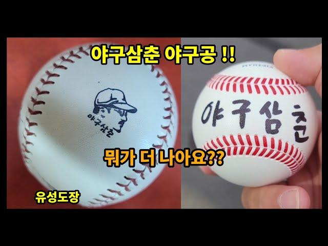 baseball engraving) 야구삼춘 야구공!