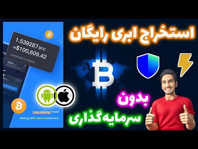 بهترین اپلیکیشن استخراج ابری بیت کوین رایگان بدون سرمایه‌گذاری! | کسب بیت کوین رایگان