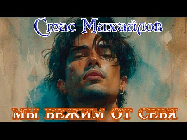 От души к душе! СТАС МИХАЙЛОВ - МЫ БЕЖИМ ОТ СЕБЯ