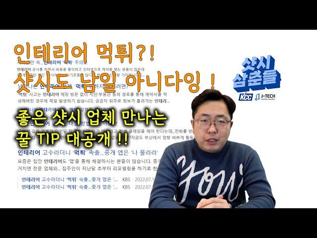 부산샷시 좋은 샷시 업체 잘 만나는 꿀TIP 대방출 ( 인테리어 사기 ?! 샷시도 남일 아니다잉!!)