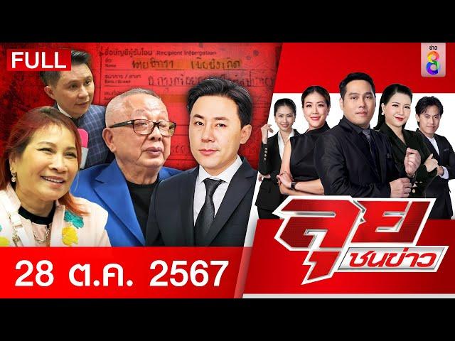 รายการลุยชนข่าว | 28 ต.ค. 67 | FULL EP | ลุยชนข่าว ออนไลน์ | ข่าวช่อง 8