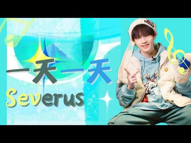 【TF家族三代苏新皓】这里是小苏的《一天一天（Severus）》| Lyrics Video|苏新皓16岁个人创作单曲|20230112
