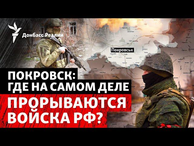 Армия рф рвется к Покровску. Где на самом деле проходит фронт? | Радио Донбасс Реалии