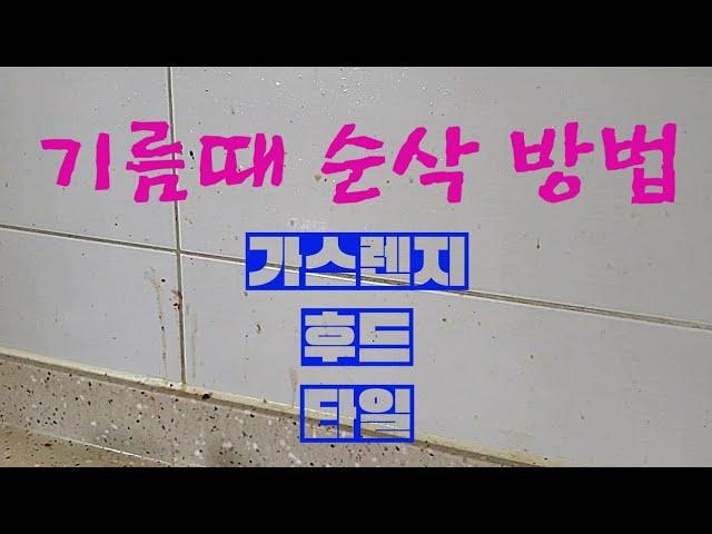 기름때 간단히 없애는 법