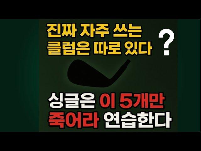 Top 5 Clubs Frequently Used by Single Golfers, You Are Practicing the Opposite!