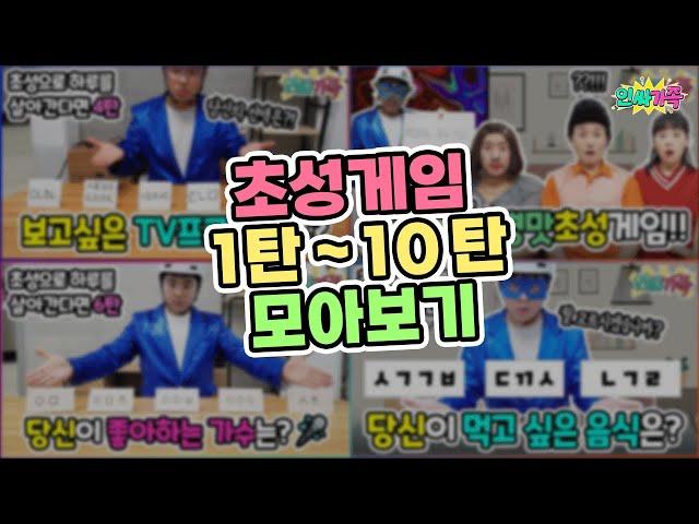 초성게임 레전드만 모았다! 1탄 ~ 10탄  시간순삭! / 인싸가족 시트콤