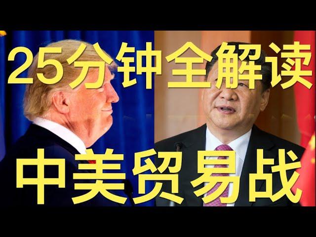 中美贸易战 25分钟全解读