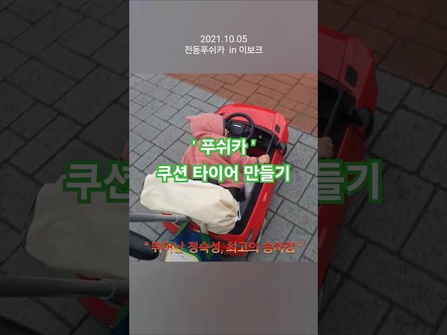 쇼니의 첫 전동카! 소음 줄이기 대작전 #shorts