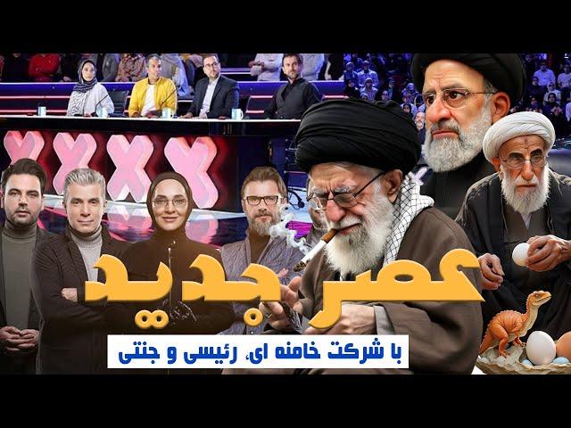 طنز خنده دار برنامه عصر جدید با شرکت خامنه ای، رئیسی و جنتی