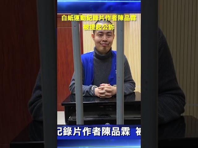 白紙運動紀錄片作者陳品霖 被提起公訴｜ #新唐人電視台