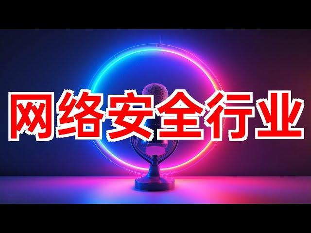 网络安全行业发展现状与趋势 #网络安全 #数字经济 #信息安全 #行业发展 #政策法规 #信创产业 #竞争格局 #企业风险 #2024年10月01日