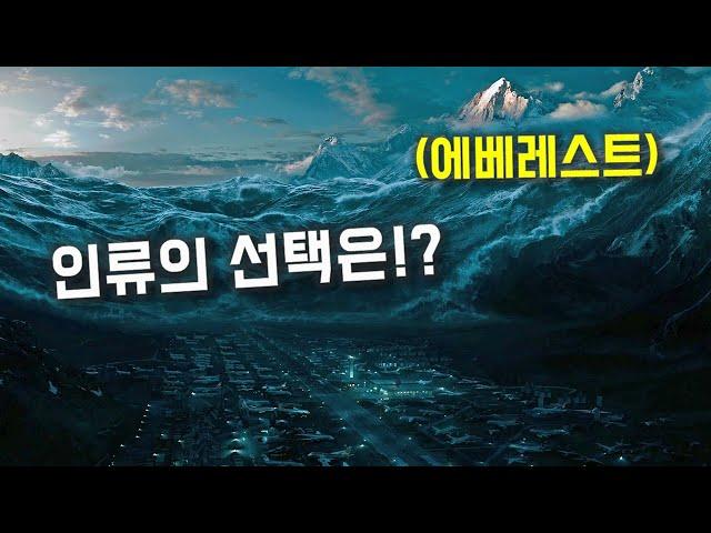 지구의 95%가 거대 쓰나미에 잠겨버리면 벌어지는일 [영화리뷰/결말포함]