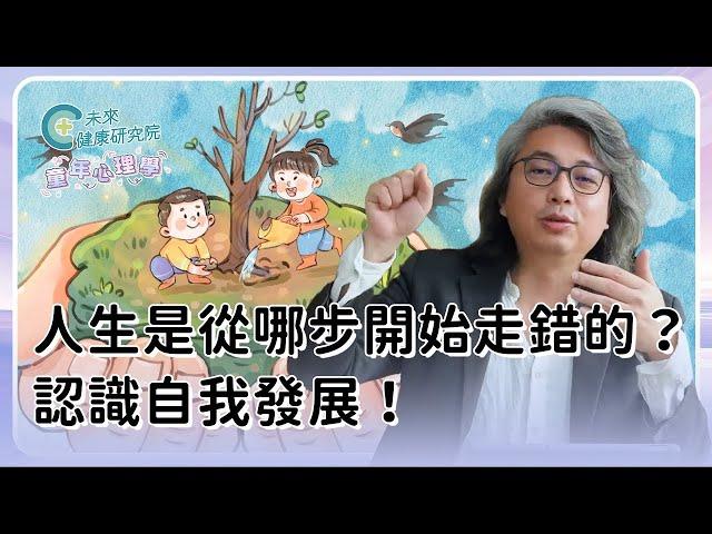 24/7 方識欽醫師全天候影片！人生從哪步開始走錯️伴你認識自我發展【影片資訊點此】