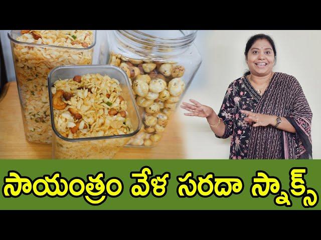 Snack box Recipes | పిల్లలకు ఆరోగ్యంగా ఇలా చేసుకోవచ్చు| TTH|