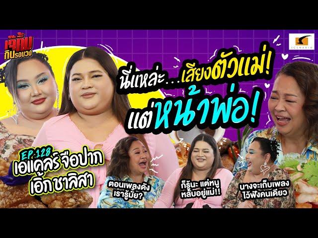 หนูนี่แหล่ะ…เสียงตัวแม่! แต่หน้าพ่อ! | EP.128 เจ๊คิ้มกินรอบวง l เอแคร์ & เอิ้ก @The Yard Restaurant