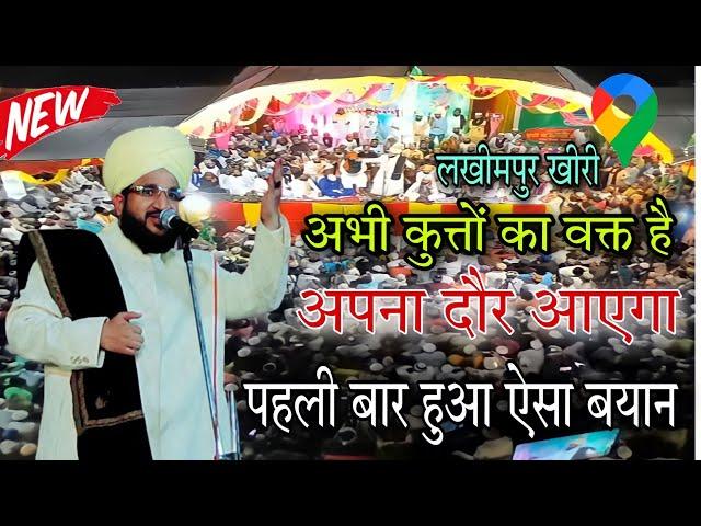 अभी इन कुत्तों का वक्त है हमारा दौर आएगा Mufti Salman Azhari Ki Dahad Lakhimpur Kheri Main