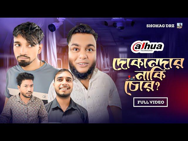 কে চোর? কে দোকানদার?